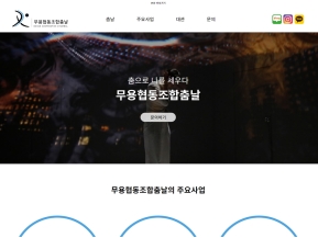 무용협동조합 춤날 인증 화면